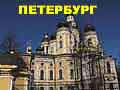 туры в Петербург